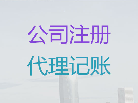 珠海代理记账-代记账公司